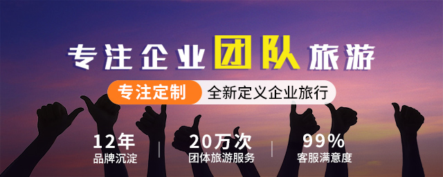 团队旅游